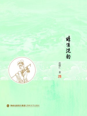 cover image of 蟾溪流韵